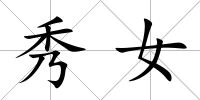 秀女