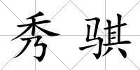 秀騏