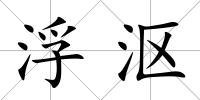 浮漚