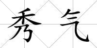秀氣