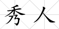 秀人