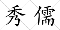 秀儒