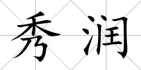 秀潤