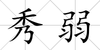 秀弱