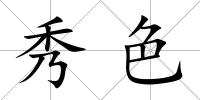 秀色