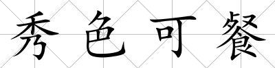 秀色可餐