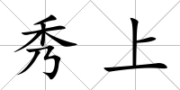 秀上