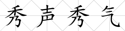 秀聲秀氣