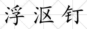 浮漚釘