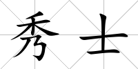 秀士