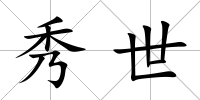 秀世