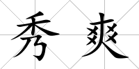秀爽