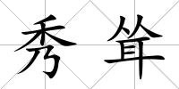 秀聳