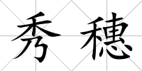 秀穗