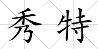 秀特
