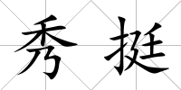 秀挺