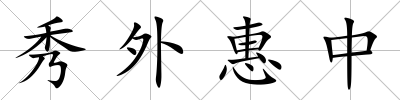 秀外惠中