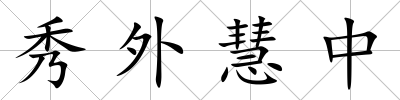 秀外慧中