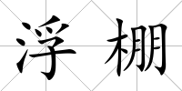 浮棚