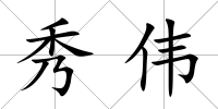 秀偉