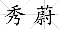 秀蔚