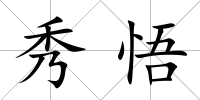 秀悟