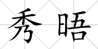 秀晤