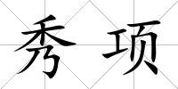 秀項