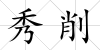 秀削