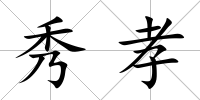 秀孝