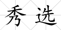 秀選