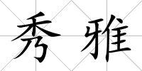 秀雅