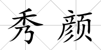 秀顏