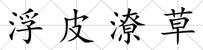 浮皮潦草