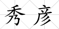 秀彥