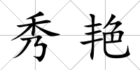 秀艷