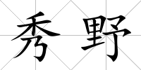 秀野