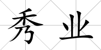 秀業