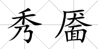 秀靨