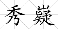 秀嶷