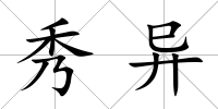 秀異