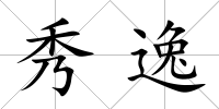 秀逸