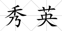 秀英