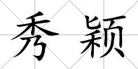 秀穎