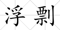 浮剽