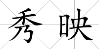 秀映