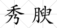 秀腴