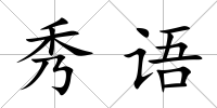 秀語