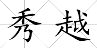 秀越