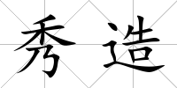 秀造